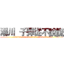 湯川  子彈從不說謊 (Revenge is a meal best served cold.)