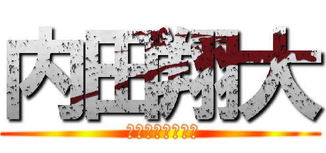 内田翔大 ( うちだ　しょうた)