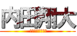 内田翔大 ( うちだ　しょうた)