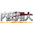 内田翔大 ( うちだ　しょうた)