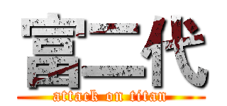 富二代 (attack on titan)