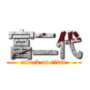 富二代 (attack on titan)