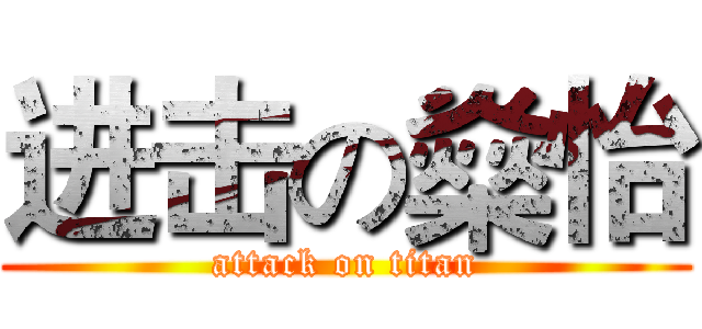 进击の燊怡 (attack on titan)