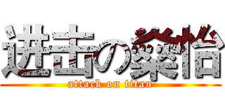 进击の燊怡 (attack on titan)
