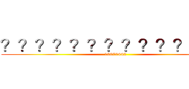 ？？？？？？？？？？？？－｜ (10070442)