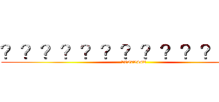 ？？？？？？？？？？？？－｜ (10070442)