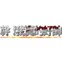 幹！我真的好帥 (fucking by penis)