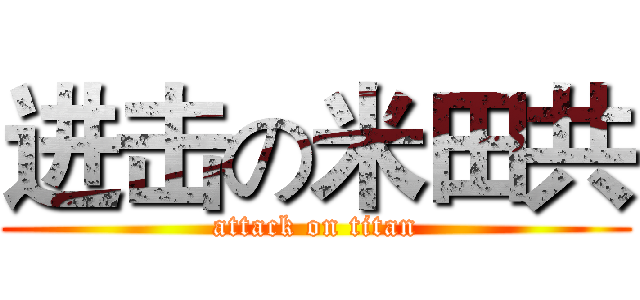 进击の米田共 (attack on titan)