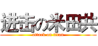进击の米田共 (attack on titan)