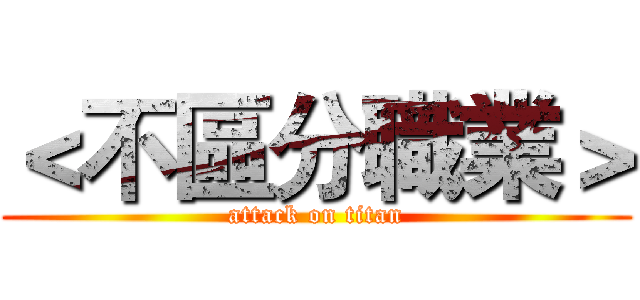 ＜不區分職業＞ (attack on titan)