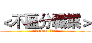 ＜不區分職業＞ (attack on titan)