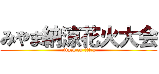 みやま納涼花火大会 (attack on titan)