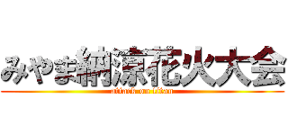 みやま納涼花火大会 (attack on titan)