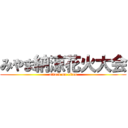 みやま納涼花火大会 (attack on titan)
