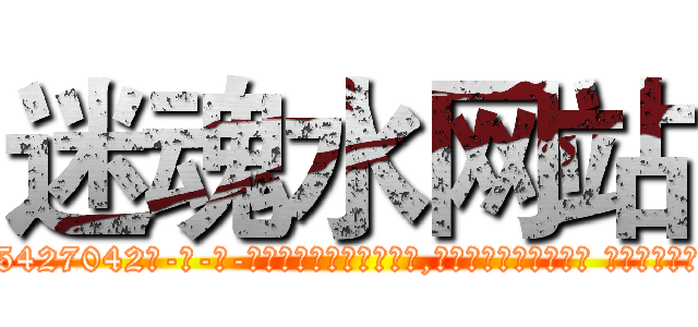 迷魂水网站 (迷魂水网站【电-话151x68344x817-Q1065427042元-吉-药-业】我们做的是长期生意,靠的是老客户长期支持 迷魂水网站在发表了一篇http://sngk.net/9YwX0a

参考消息网我们做的是长期生意,靠的是老客户长期支持也许我们早该意识到，就连鲍勃·霍斯金斯（金球奖戏剧类电影男主角 
)