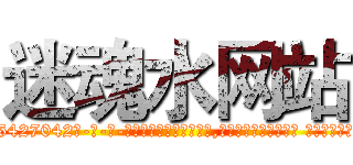 迷魂水网站 (迷魂水网站【电-话151x68344x817-Q1065427042元-吉-药-业】我们做的是长期生意,靠的是老客户长期支持 迷魂水网站在发表了一篇http://sngk.net/9YwX0a

参考消息网我们做的是长期生意,靠的是老客户长期支持也许我们早该意识到，就连鲍勃·霍斯金斯（金球奖戏剧类电影男主角 
)