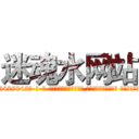 迷魂水网站 (迷魂水网站【电-话151x68344x817-Q1065427042元-吉-药-业】我们做的是长期生意,靠的是老客户长期支持 迷魂水网站在发表了一篇http://sngk.net/9YwX0a

参考消息网我们做的是长期生意,靠的是老客户长期支持也许我们早该意识到，就连鲍勃·霍斯金斯（金球奖戏剧类电影男主角 
)