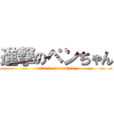 進撃のペンちゃん (attack on penchan)