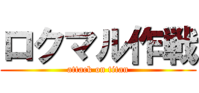 ロクマル作戦 (attack on titan)