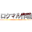 ロクマル作戦 (attack on titan)