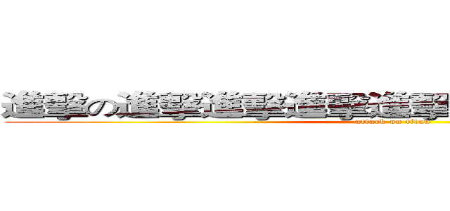 進擊の進擊進擊進擊進擊進擊進擊進擊進擊 (attack on titan)