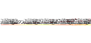 進擊の進擊進擊進擊進擊進擊進擊進擊進擊 (attack on titan)