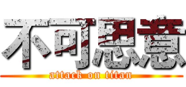 不可思意 (attack on titan)