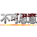 不可思意 (attack on titan)
