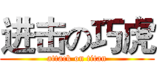 进击の巧虎 (attack on titan)