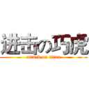 进击の巧虎 (attack on titan)