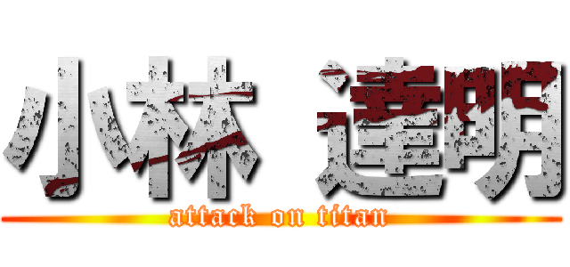 小林 達明 (attack on titan)