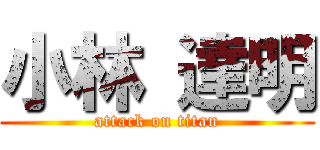 小林 達明 (attack on titan)