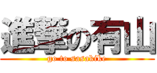進撃の有山 (go to sasakike)