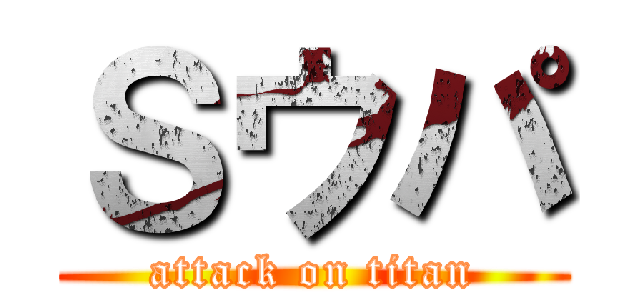 Ｓウパ (attack on titan)