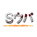 Ｓウパ (attack on titan)