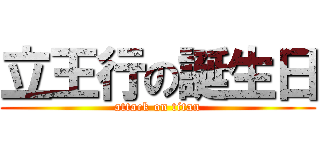 立王行の誕生日 (attack on titan)