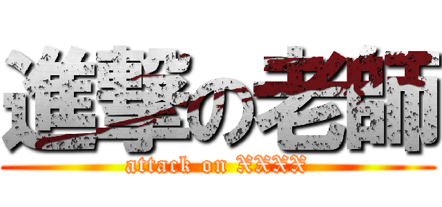進撃の老師 (attack on XXXX)