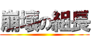 崩壞の組長 ()