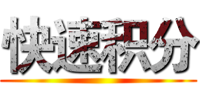 快速积分 ()
