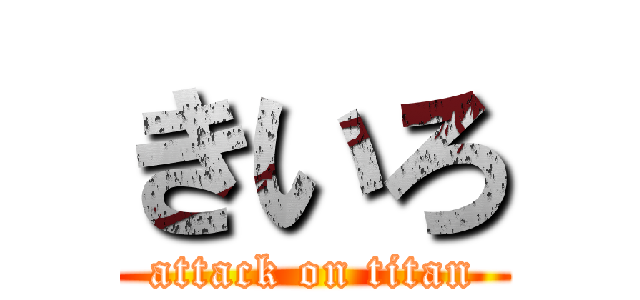 きいろ (attack on titan)