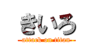 きいろ (attack on titan)