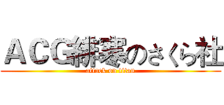 ＡＣＧ緋寒のさくら社 (attack on titan)