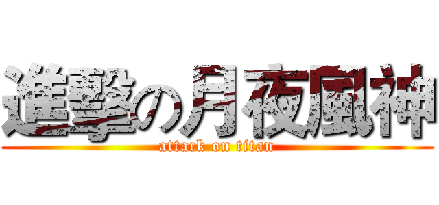 進擊の月夜風神 (attack on titan)