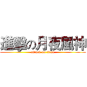 進擊の月夜風神 (attack on titan)