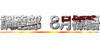 調達部 ８月標語 ()