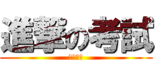 進撃の考試 (個性簽名)