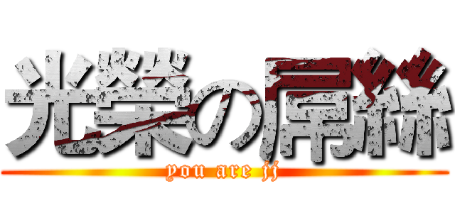 光榮の屌絲 (you are jj)