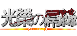 光榮の屌絲 (you are jj)