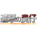 進撃の良仔 (attack on leung jai)