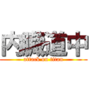 内臓道中 (attack on titan)